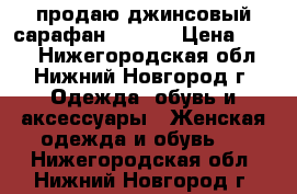 продаю джинсовый сарафан Quelle › Цена ­ 250 - Нижегородская обл., Нижний Новгород г. Одежда, обувь и аксессуары » Женская одежда и обувь   . Нижегородская обл.,Нижний Новгород г.